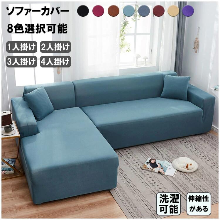 乐天商城 - 送料無料 ソファーカバー 3人掛け 4人掛け 2人掛け 肘付き おしゃれ 北欧 ソファカバー 北欧風 無地 伸縮良く 替えカバー 柔らかい 季節