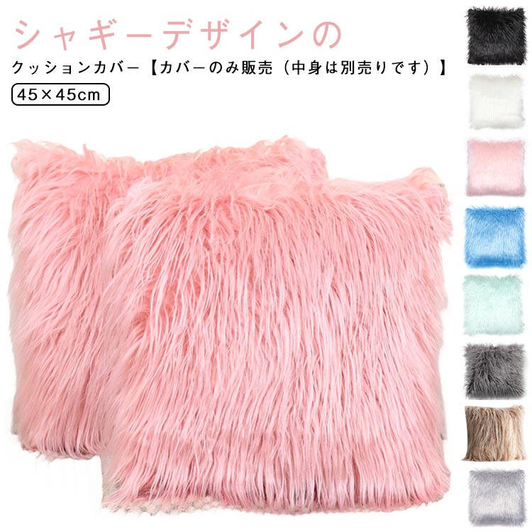 乐天商城 - 送料無料 座布団カバー クッション カバー プレゼント シャギー 2枚セット 45×45cm おしゃれ かわいい シンプル 全13色 ギフト 新生活