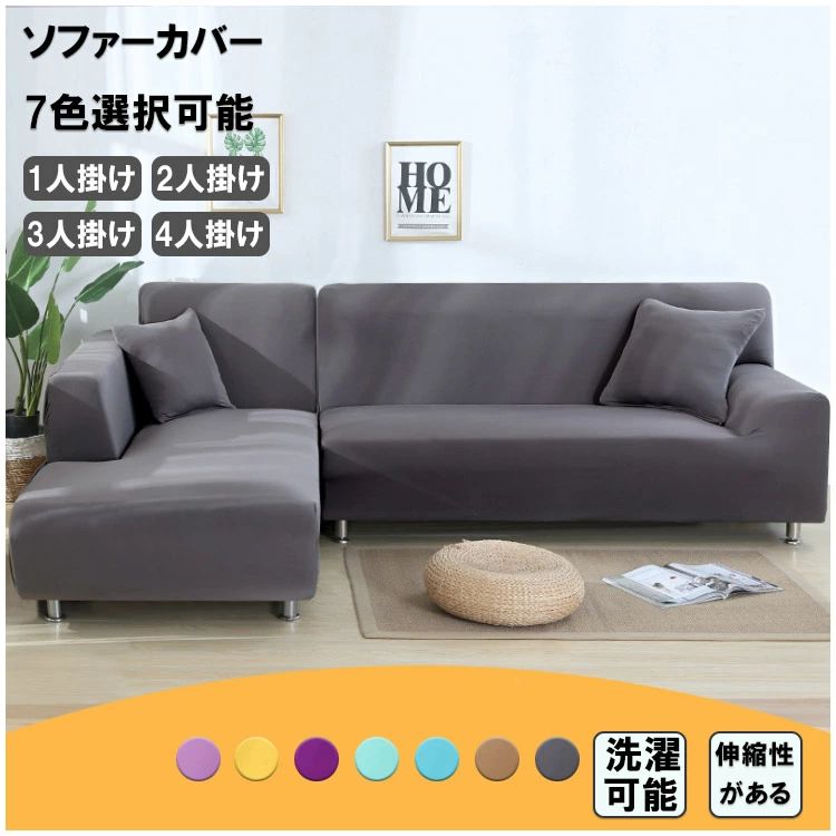 Rakuten - 送料無料 ソファーカバー 3人掛け 2人掛け 肘付き 北欧風 無地 純色 伸縮素材 滑り止め 替えカバー 四季兼用 洗濯可能 家庭用 快適 新居