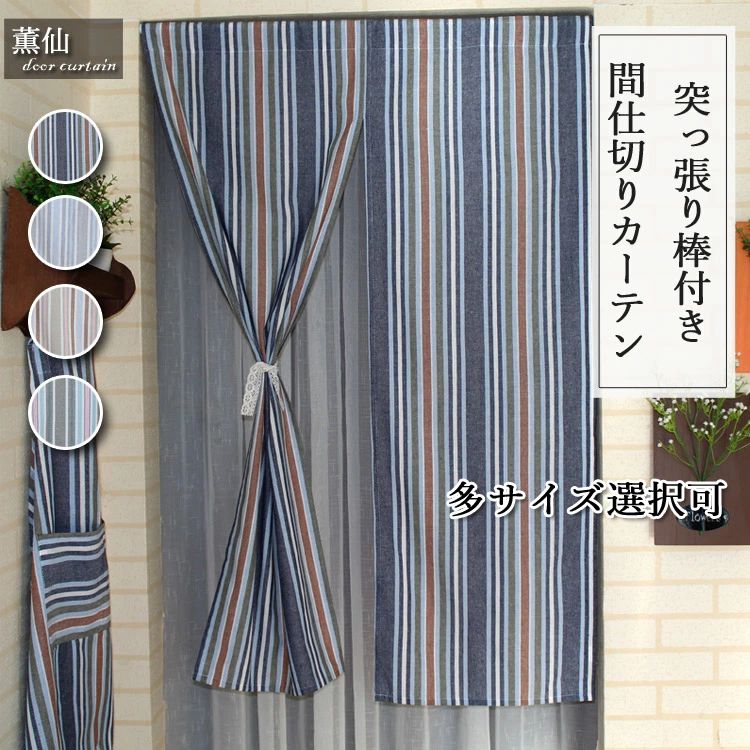 Rakuten - 送料無料 暖簾 のれん 和風 麻 綿麻 ロング おしゃれ ロング丈カーテン 突っ張り棒付き つっぱり 仕切り カーテン 目隠し 玄関 壁飾り