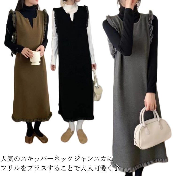 キーネックワンピース 秋服 ジャンパースカート ニットワンピース マキシ丈 ジャンスカ サロペット ロングワンピ 厚手 秋冬 ノースリー