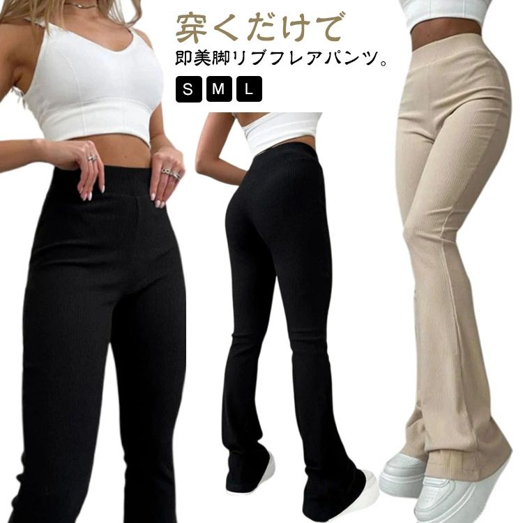 スリム レディース フレアパンツ ウェストゴム 美脚 美脚 リブパンツ イージーパンツ 楽チン 細身 リブ ロングパンツ 長ズボン 無地 レ