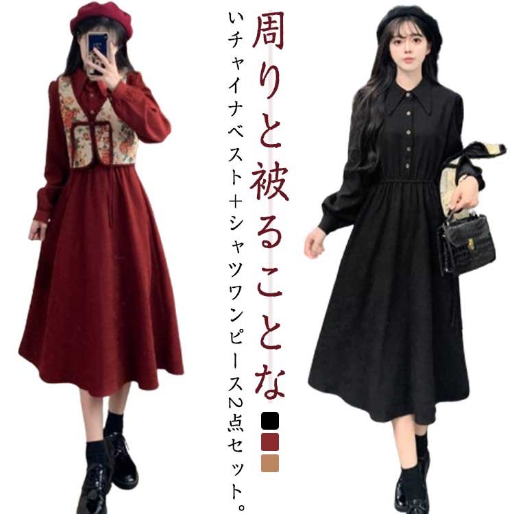 Rakuten - ベスト ベスト 長袖 ワンピーススーツ 2点セット シャツワンピース ワンピース チャイナ風 Aライン シャツワンピース フレアワンピース