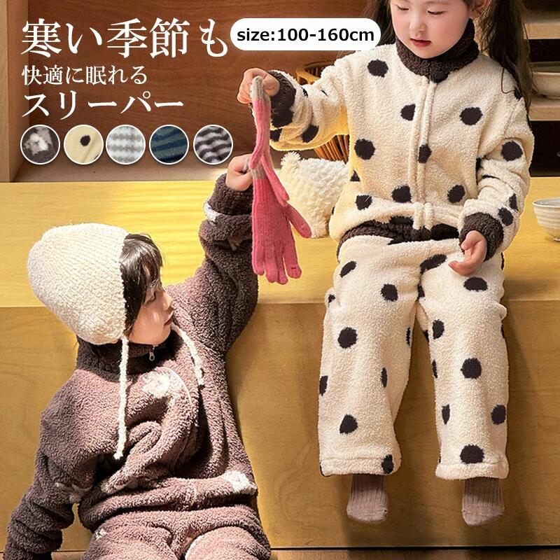 商品情報カラー:ダークブラウン / アンズ / ベージュ / ブルー / コーヒー色サイズ：100cm/110cm/120cm/130cm/140cm/150cm/160cmサイズ:100 推奨身長 (cm):180-190 推奨体重 (kg):80-95 着丈：43cm バスト：72cm 袖丈：36cm パンツ丈：57cm ヒップ：75cmサイズ:110 推奨身長 (cm):85-100 推奨体重 (kg):10-15 着丈：46cm バスト：76cm 袖丈：38cm パンツ丈：62cm ヒップ：78cmサイズ:120 推奨身長 (cm):100-110 推奨体重 (kg):15-20 着丈：49cm バスト：80cm 袖丈：40cm パンツ丈：67cm ヒップ：82cmサイズ:130 推奨身長 (cm):110-120 推奨体重 (kg):20-25 着丈：52cm バスト：86cm 袖丈：42cm パンツ丈：73cm ヒップ：86cmサイズ:140 推奨身長 (cm):120-130 推奨体重 (kg):25-30 着丈：55cm バスト：92cm 袖丈：44cm パンツ丈：79cm ヒップ：90cmサイズ:150 推奨身長 (cm):130-140 推奨体重 (kg):30-35 着丈：58cm バスト：98cm 袖丈：46cm パンツ丈：85cm ヒップ：94cmサイズ:160 推奨身長 (cm):140-150 推奨体重 (kg):35-40 着丈：61cm バスト：104cm 袖丈：48cm パンツ丈：97cm ヒップ：100cm素材：ポリエステルご注意事項：サイズは人の手によって測っているため、実寸は商品によって（2-4cm前後）に誤差が生じる場合がございますので、予めご了承くださいませお洗濯方法：商品タグには【手洗い洗濯をお願いします】との 記載がございますが、ネットに入れて頂けましたら、洗濯機でのお洗濯でも問題ございません。 柔らかな風合いをキープするために、ネットに入れて洗っていただくことをお勧めします。毛並みが変化してしまう可能性がありますので、乾燥機のご使用はお控え下さい。洗濯表示：・高温の水を使用しないでください・優しく手洗いください・色落ちする可能性があるため、濃色と淡色の衣類は分けて洗濯してくださいご理解いただきありがとうございますノート：1.照明効果と撮影アングルにより、商品の色に違いがありますので、ご了承ください。2.手動で測定するため、商品のサイズには許容範囲があります。ット可愛い 寝巻き ナイトウェア ふわもこ ふわふわ もこもこ ユニセックス 80 90 100 110 120 130 140 150 160cm キッズパジャマ 女の子 男の子 春秋冬 厚手 裏起毛 暖かい フラノ 長袖 可愛い ルームウェア 部屋着 寝巻き カラー： ダークブラウン / アンズ / ベージュ / ブルー / コーヒー色 サイズ： 100cm/110cm/120cm/130cm/140cm/150cm/160cmサイズ:100 推奨身長 (cm):180-190 推奨体重 (kg):80-95 着丈：43cm バスト：72cm 袖丈：36cm パンツ丈：57cm ヒップ：75cmサイズ:110 推奨身長 (cm):85-100 推奨体重 (kg):10-15 着丈：46cm バスト：76cm 袖丈：38cm パンツ丈：62cm ヒップ：78cmサイズ:120 推奨身長 (cm):100-110 推奨体重 (kg):15-20 着丈：49cm バスト：80cm 袖丈：40cm パンツ丈：67cm ヒップ：82cmサイズ:130 推奨身長 (cm):110-120 推奨体重 (kg):20-25 着丈：52cm バスト：86cm 袖丈：42cm パンツ丈：73cm ヒップ：86cmサイズ:140 推奨身長 (cm):120-130 推奨体重 (kg):25-30 着丈：55cm バスト：92cm 袖丈：44cm パンツ丈：79cm ヒップ：90cmサイズ:150 推奨身長 (cm):130-140 推奨体重 (kg):30-35 着丈：58cm バスト：98cm 袖丈：46cm パンツ丈：85cm ヒップ：94cmサイズ:160 推奨身長 (cm):140-150 推奨体重 (kg):35-40 着丈：61cm バスト：104cm 袖丈：48cm パンツ丈：97cm ヒップ：100cm素材：ポリエステルご注意事項：サイズは人の手によって測っているため、実寸は商品によって（2-4cm前後）に誤差が生じる場合がございますので、予めご了承くださいませ洗濯表示：・高温の水を使用しないでください・優しく手洗いください・色落ちする可能性があるため、濃色と淡色の衣類は分けて洗濯してくださいご理解いただきありがとうございますお洗濯方法：商品タグには【手洗い洗濯をお願いします】との 記載がございますが、ネットに入れて頂けましたら、洗濯機でのお洗濯でも問題ございません。 柔らかな風合いをキープするために、ネットに入れて洗っていただくことをお勧めします。毛並みが変化してしまう可能性がありますので、乾燥機のご使用はお控え下さい。 5 商品情報カラー:ダークブラウン / アンズ / ベージュ / ブルー / コーヒー色 サイズ：100cm/110cm/120cm/130cm/140cm/150cm/160cmサイズ:100 推奨身長 (cm):180-190 推奨体重 (kg):80-95 着丈：43cm バスト：72cm 袖丈：36cm パンツ丈：57cm ヒップ：75cmサイズ:110 推奨身長 (cm):85-100 推奨体重 (kg):10-15 着丈：46cm バスト：76cm 袖丈：38cm パンツ丈：62cm ヒップ：78cmサイズ:120 推奨身長 (cm):100-110 推奨体重 (kg):15-20 着丈：49cm バスト：80cm 袖丈：40cm パンツ丈：67cm ヒップ：82cmサイズ:130 推奨身長 (cm):110-120 推奨体重 (kg):20-25 着丈：52cm バスト：86cm 袖丈：42cm パンツ丈：73cm ヒップ：86cmサイズ:140 推奨身長 (cm):120-130 推奨体重 (kg):25-30 着丈：55cm バスト：92cm 袖丈：44cm パンツ丈：79cm ヒップ：90cmサイズ:150 推奨身長 (cm):130-140 推奨体重 (kg):30-35 着丈：58cm バスト：98cm 袖丈：46cm パンツ丈：85cm ヒップ：94cmサイズ:160 推奨身長 (cm):140-150 推奨体重 (kg):35-40 着丈：61cm バスト：104cm 袖丈：48cm パンツ丈：97cm ヒップ：100cm 素材：ポリエステル ご注意事項：サイズは人の手によって測っているため、実寸は商品によって（2-4cm前後）に誤差が生じる場合がございますので、予めご了承くださいませ お洗濯方法：商品タグには【手洗い洗濯をお願いします】との 記載がございますが、ネットに入れて頂けましたら、洗濯機でのお洗濯でも問題ございません。 柔らかな風合いをキープするために、ネットに入れて洗っていただくことをお勧めします。毛並みが変化してしまう可能性がありますので、乾燥機のご使用はお控え下さい。 洗濯表示：・高温の水を使用しないでください・優しく手洗いください・色落ちする可能性があるため、濃色と淡色の衣類は分けて洗濯してくださいご理解いただきありがとうございます ノート：1.照明効果と撮影アングルにより、商品の色に違いがありますので、ご了承ください。2.手動で測定するため、商品のサイズには許容範囲があります。