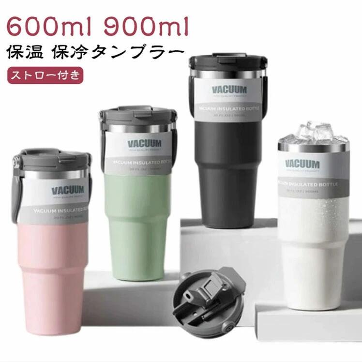 タンブラー 保温 保冷 水筒 タンブラー ストロー付き 600ml 900ml 持ち運び 取っ手付き 水筒 直飲み おしゃれ 大容量 直飲み 真空断熱