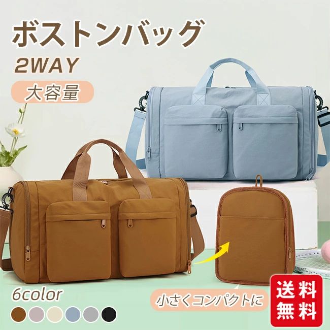 【商品詳細】 素材：ナイロン、ポリエステル カラー：ブラウン、ピンク、オフホワイト、ブルー、グレー、ブラック サイズ 手提げ 15cm、高さ28cm*幅48cm*マチ23cm 折畳み：高さ28cm*幅23cm*マチ5cm 【商品説明】 コンパクトなのに大容量。 大きすぎず小さすぎない、ちょうど良いサイズのボストンバッグが登場！ メイン収納の他に、防水ポケット、シューズ収納ポケット、小物を入れるポケットが3つあり、荷物を分けて収納できます。どこに何を収納しているか迷うことがありません。 1～2泊の旅行に最適な大容量です。 【注意事項】 ※サイズ表記は目安です。誤差はご了承ください。 ※生産の関係により写真と色、柄が若干異なる場合があります。 ※商品は縫製上の細かいほつれ、汚れ、素材特有の臭いや接着剤等の臭いが残っている場合がございますので、気になるお客様はご購入をお控え下さい。 【関連キーワード】 スポーツバッグ ジムバッグ シューズ収納 靴収納 小さくコンパクトに 肩掛け 斜め掛け ヨガバッグ プールバッグ スポーツバッグ、旅行バッグ トラベルバッグ 非常用バッグ お買い物バッグ 2泊 1泊 ゴルフ 入院バッグ 軽い 帰省 ギフト" " 【商品詳細】 素材：ナイロン、ポリエステル カラー：ブラウン、ピンク、オフホワイト、ブルー、グレー、ブラック サイズ 手提げ 15cm、高さ28cm*幅48cm*マチ23cm 折畳み：高さ28cm*幅23cm*マチ5cm 【商品説明】 コンパクトなのに大容量。 大きすぎず小さすぎない、ちょうど良いサイズのボストンバッグが登場！ メイン収納の他に、防水ポケット、シューズ収納ポケット、小物を入れるポケットが3つあり、荷物を分けて収納できます。どこに何を収納しているか迷うことがありません。 1～2泊の旅行に最適な大容量です。 【注意事項】 ※サイズ表記は目安です。誤差はご了承ください。 ※生産の関係により写真と色、柄が若干異なる場合があります。 ※商品は縫製上の細かいほつれ、汚れ、素材特有の臭いや接着剤等の臭いが残っている場合がございますので、気になるお客様はご購入をお控え下さい。 【関連キーワード】 スポーツバッグ ジムバッグ シューズ収納 靴収納 小さくコンパクトに 肩掛け 斜め掛け ヨガバッグ プールバッグ スポーツバッグ、旅行バッグ トラベルバッグ 非常用バッグ お買い物バッグ 2泊 1泊 ゴルフ 入院バッグ 軽い 帰省 ギフト【商品詳細】 素材：ナイロン、ポリエステル カラー：ブラウン、ピンク、オフホワイト、ブルー、グレー、ブラック サイズ 手提げ 15cm、高さ28cm*幅48cm*マチ23cm 折畳み：高さ28cm*幅23cm*マチ5cm 【商品説明】 コンパクトなのに大容量。 大きすぎず小さすぎない、ちょうど良いサイズのボストンバッグが登場！ メイン収納の他に、防水ポケット、シューズ収納ポケット、小物を入れるポケットが3つあり、荷物を分けて収納できます。どこに何を収納しているか迷うことがありません。 1～2泊の旅行に最適な大容量です。 【注意事項】 ※サイズ表記は目安です。誤差はご了承ください。 ※生産の関係により写真と色、柄が若干異なる場合があります。 ※商品は縫製上の細かいほつれ、汚れ、素材特有の臭いや接着剤等の臭いが残っている場合がございますので、気になるお客様はご購入をお控え下さい。 【関連キーワード】 スポーツバッグ ジムバッグ シューズ収納 靴収納 小さくコンパクトに 肩掛け 斜め掛け ヨガバッグ プールバッグ スポーツバッグ、旅行バッグ トラベルバッグ 非常用バッグ お買い物バッグ 2泊 1泊 ゴルフ 入院バッグ 軽い 帰省 ギフト