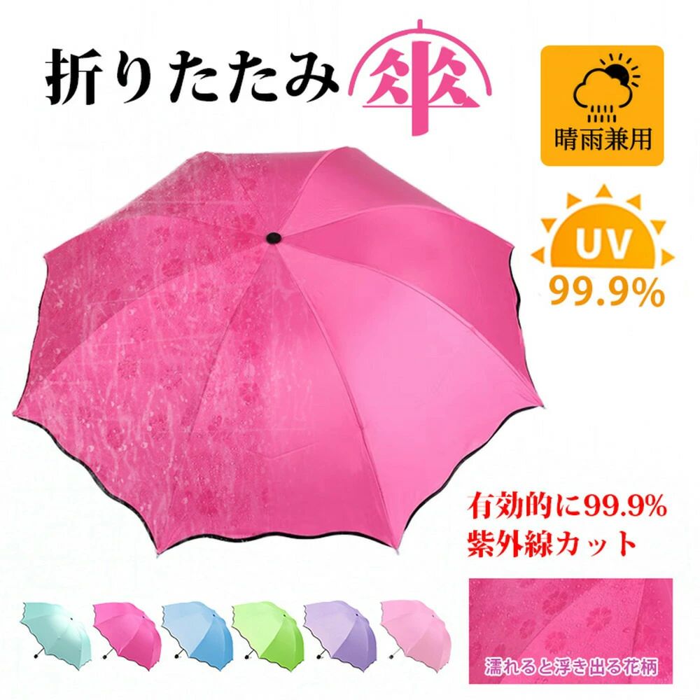 カラー：A;B;C;D;E;F親骨：57cm(折りたたみの時、25cm) 8本骨生地：ポリエステル100% テフロン加工重さ：約0.3Kg直径：約90cm雨晴れ兼用傘が新登場！濡れると浮き出る花柄で、雨の日もオシャレに楽しく.UVカット対応の雨晴れ兼用折り畳み傘が新登場☆波打つデザインが可愛くてオシャレ！濡れると浮き出る花柄がとってもCUTE♪