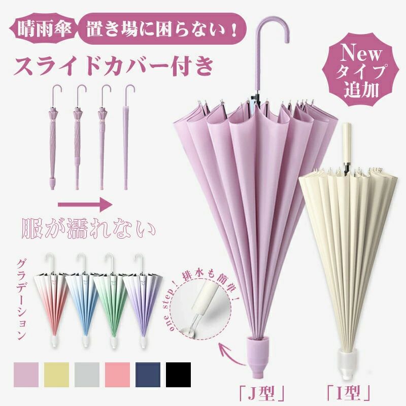 Umbrella - 【伸縮スライドカバー付き】カバー付き傘 ジャンプ傘 16骨 8骨 かさ レディース雨傘 長傘 晴雨兼用 濡れない傘 傘ケース 雨傘 耐風 撥