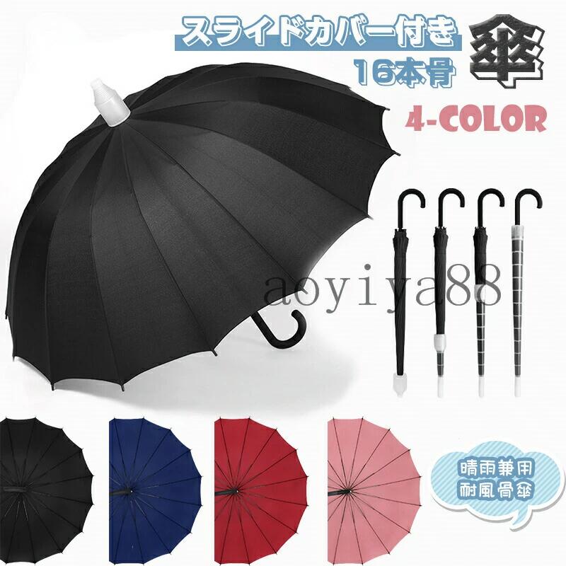 カラー：ブルー レッド ピンク ブラック 全長：90CM 直径：約105cm(使用時) 16本骨 重量：0.68KG 傘生地の組成：ポリエステル100% スライドカバー付き、お店に入るときや、混雑した電車に乗るとき、 クルマの乗り降りなど、水濡れる心配ががありません!! 背中まですっぽり入る、使いやすい大きめサイズ。 16本骨で、強風や大雨にも強く丈夫です。 しっかり握れてグラつかない大きめの持ち手。 オシャレで上品な傘で雨の日もウキウキ♪ ※実測値のため、多少の誤差はご容赦ください。※初期不良以外に、商品到着後のサイズ変更やカラーやイメージが違う等、落札者様の都合での商品交換、返品は一切受けしておりません。※商品写真はできる限り現品を再現するように心がけてい ますが、ご利用のモニターにより差異が生じます。あらかじめご了承くださいませ。.