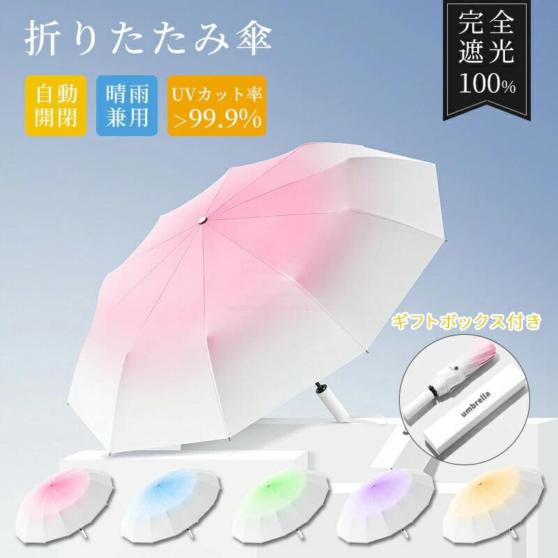 Rakuten - 日傘 折りたたみ 折りたたみ傘 100%完全遮光 UVカット 母の日 プレゼント ギフト 折り畳み 紫外線対策 傘 自動開閉 晴雨兼用傘 UV対策
