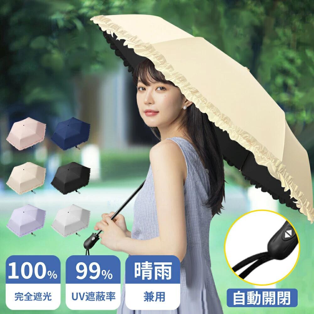 Rakuten - 【SALE限定！クーポンで2,580円~】日傘 完全遮光 折りたたみ 自動開閉 UVカット 超軽量 わずか169g UPF50+ 100%遮熱 折りたたみ傘 コン