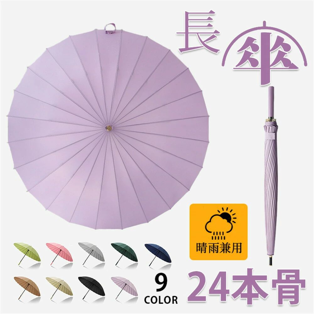 Rakuten - 傘 24本骨傘 長傘 手開き 晴雨兼用傘 おしゃれ uvカット 115cm 耐風骨傘 強風や大雨にも強く丈夫です 梅雨 父の日 ギフト 男女兼用