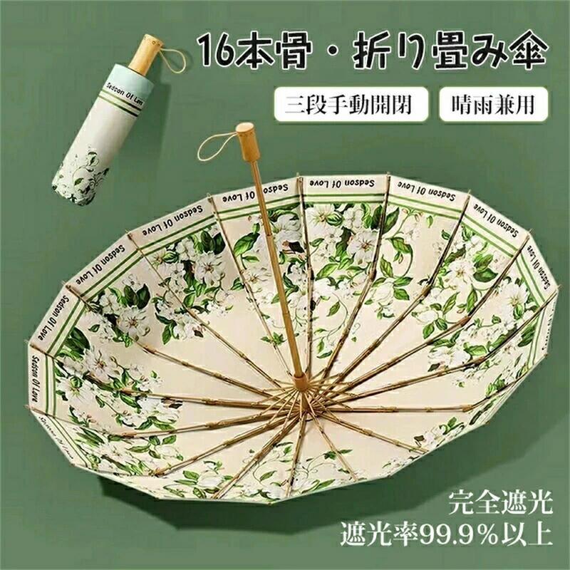 Rakuten - 折りたたみ傘 16本骨 晴雨兼用 内面プリント／外面プリント 日傘 軽量 逆折り式傘 遮光 防風 紫外線対策 折りたたみ傘 日傘 UVカット完