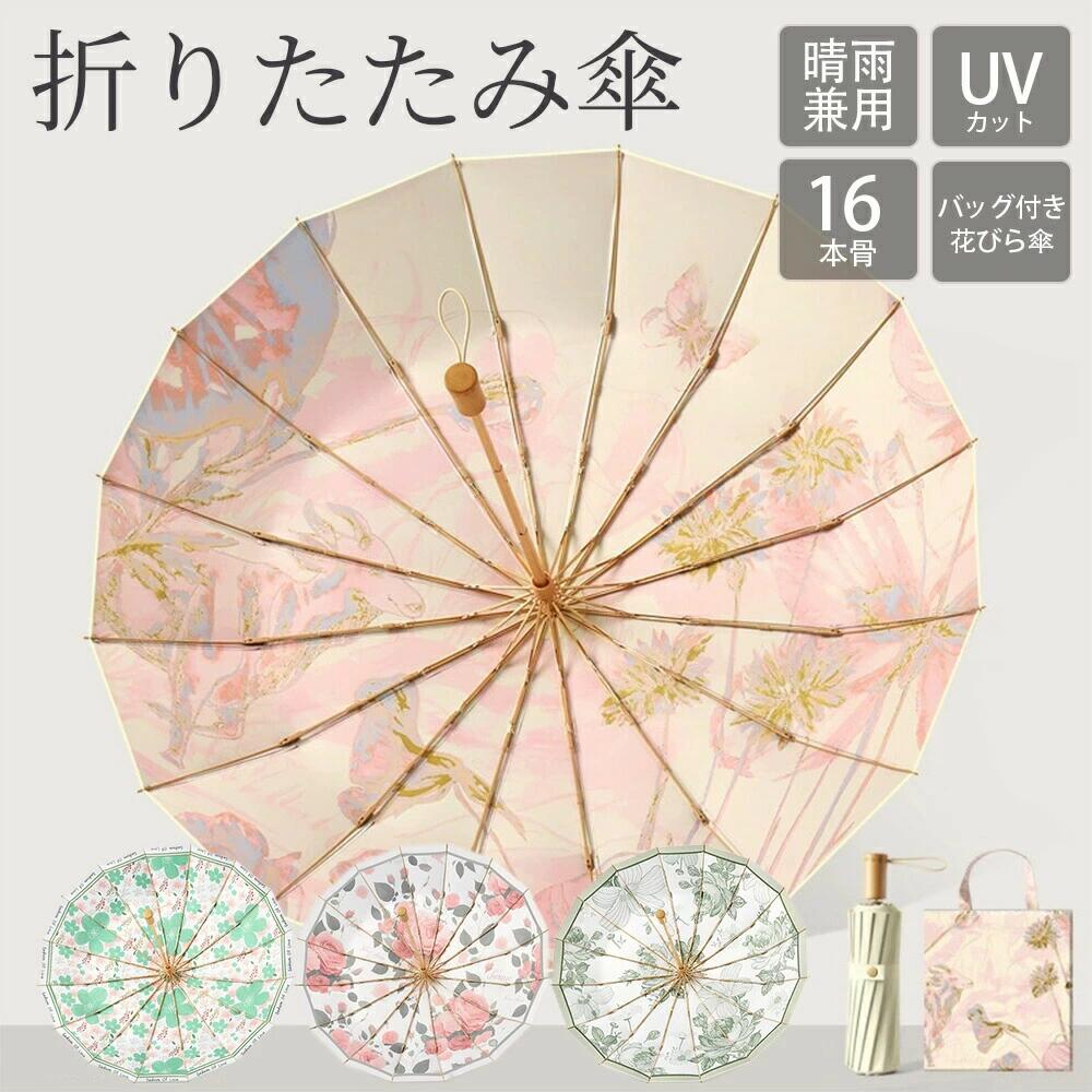 樂天商城 - 折りたたみ傘 レディース 雨傘 晴雨兼用 UVカット 晴雨兼用 16本骨 多機能 傘 軽量フレラ 耐久性 大きいサイズ 中国風 かわいい 可愛