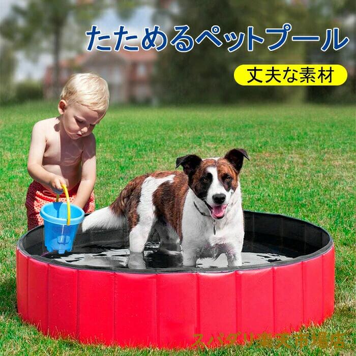 送料無料 ペットプール 120cm 水遊び 折り畳み バス 猫用 持ち運び便利 ペット用バスグッズ ペット用バスタブ ペットプール＆バス ペット用バス