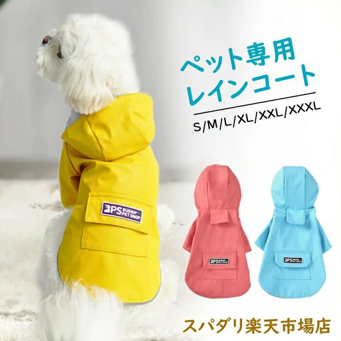 レインコート 犬 つなぎタイプ リードホール付き レインコート 雨具 カッパ イージー 猫 小型 レインウェア 帽子付　耐久性 快適 防風