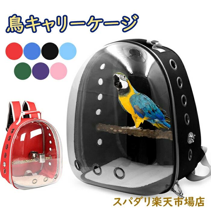 鳥キャリーケージ 鳥用リュック 持ち運び トランスポート ペットバッグ キャリーケース リュック携帯バッグ 大容量 外出便利 通気 お出