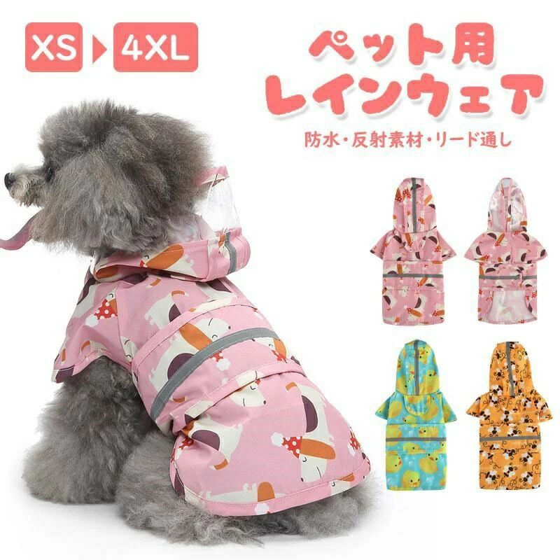 ペット用レインコート 犬レインコート 小型犬 中型犬 大型犬 4XLサイズ 犬服 猫服 ...