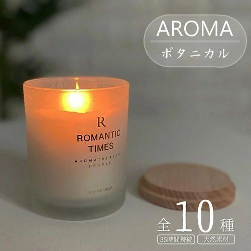 キャンドル アロマキャンドル 香り全10種 アロマ ろうそく ココナッツオイル ボタニカル 女性 母の日 ギフト プレゼント いい匂い リラ