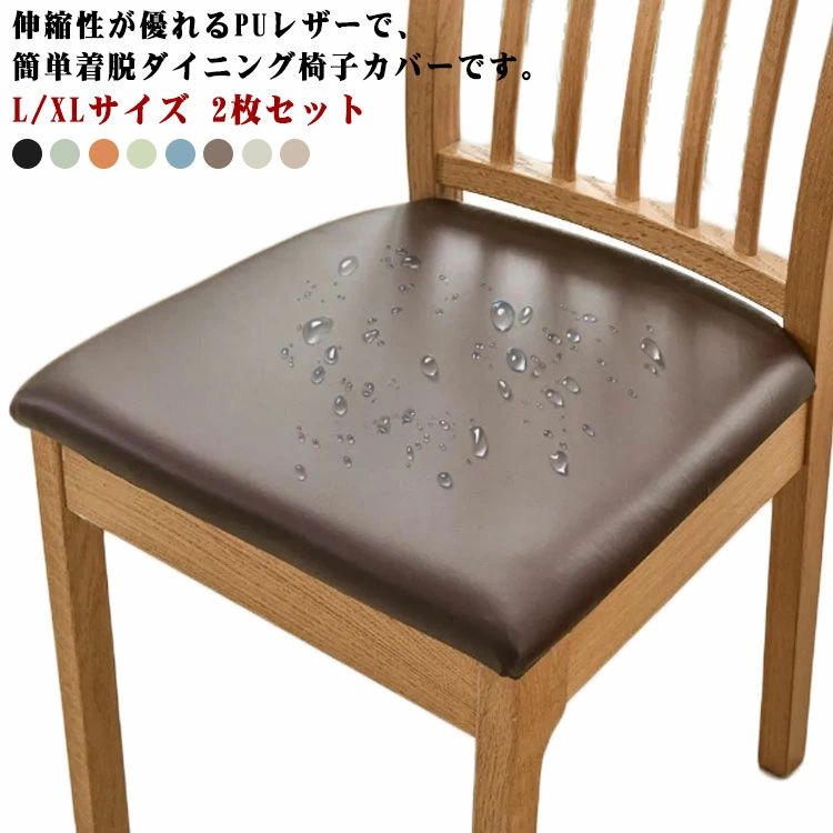 Rakuten - 送料無料 レザー 座面 水洗え 2枚 2枚 PU 防水 椅子カバー ダイニングチェアカバー ストレッチ チェアカバー 座面用 撥水 無地 取り外し