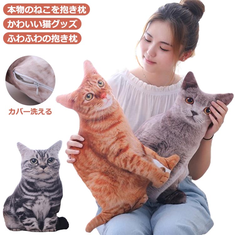 乐天商城 - 送料無料 映え 愛猫 プレゼント 洗える インテリア クッション 猫 愛犬 フリーカットクッション 猫 高さ35cm/25cm ネコクッション 猫 ね