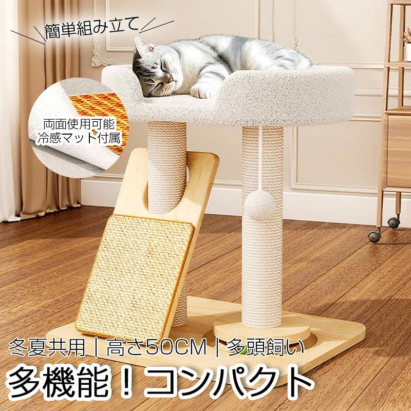 商品情報カラー：ナチュラルサイズ：48*39*50cm【これ一台で、愛猫の楽園が完成】展望台ベッド・2種の爪とぎ・2種のおもちゃ、全てがこの一台に凝縮。複数の猫用品を置けないお部屋でも、最高の遊びと癒やしを提供します【夏はひんやり、冬はぬくぬく。一年中快適な特等席】ベッドのクッションはリバーシブル仕様。夏はサラサラの冷感マット、冬はふわふわのフリース生地で、いつでも愛猫のお気に入りの場所に【研ぎごたえ抜群！2種類の天然素材爪とぎ】バリバリ研げる麻縄ポールと、体を伸ばしながら研げる天然サイザル麻ボードを設置。猫の本能を100%満足させ、家具を守ります【お部屋に溶け込む、優しいデザイン。組立は約15分】温かみのある木目調のデザインは、どんなインテリアにも自然に馴染みます。難しい工具は不要で、女性一人でも簡単に組み立て可能です【体重8kgの猫が飛び乗っても、揺るがない安定性】ワイドな無垢材ベースと科学的な低重心設計で、抜群の安定性を実現。活発な猫ちゃんや、ぽっちゃり気味の子でも安心して使えます猫の遊び場 シニア 子猫 おもちゃ50cm 猫用品 頑丈 耐久性いい 省スペース 天然サイザル麻 カラー：ナチュラルサイズ：48*39*50cm【これ一台で、愛猫の楽園が完成】展望台ベッド・2種の爪とぎ・2種のおもちゃ、全てがこの一台に凝縮。複数の猫用品を置けないお部屋でも、最高の遊びと癒やしを提供します【体重8kgの猫が飛び乗っても、揺るがない安定性】ワイドな無垢材ベースと科学的な低重心設計で、抜群の安定性を実現。活発な猫ちゃんや、ぽっちゃり気味の子でも安心して使えます【夏はひんやり、冬はぬくぬく。一年中快適な特等席】ベッドのクッションはリバーシブル仕様。夏はサラサラの冷感マット、冬はふわふわのフリース生地で、いつでも愛猫のお気に入りの場所に【研ぎごたえ抜群！2種類の天然素材爪とぎ】バリバリ研げる麻縄ポールと、体を伸ばしながら研げる天然サイザル麻ボードを設置。猫の本能を100%満足させ、家具を守ります【お部屋に溶け込む、優しいデザイン。組立は約15分】温かみのある木目調のデザインは、どんなインテリアにも自然に馴染みます。難しい工具は不要で、女性一人でも簡単に組み立て可能です 5商品情報カラー：ナチュラル サイズ：48*39*50cm 【これ一台で、愛猫の楽園が完成】展望台ベッド・2種の爪とぎ・2種のおもちゃ、全てがこの一台に凝縮。複数の猫用品を置けないお部屋でも、最高の遊びと癒やしを提供します 【夏はひんやり、冬はぬくぬく。一年中快適な特等席】ベッドのクッションはリバーシブル仕様。夏はサラサラの冷感マット、冬はふわふわのフリース生地で、いつでも愛猫のお気に入りの場所に 【研ぎごたえ抜群！2種類の天然素材爪とぎ】バリバリ研げる麻縄ポールと、体を伸ばしながら研げる天然サイザル麻ボードを設置。猫の本能を100%満足させ、家具を守ります 【お部屋に溶け込む、優しいデザイン。組立は約15分】温かみのある木目調のデザインは、どんなインテリアにも自然に馴染みます。難しい工具は不要で、女性一人でも簡単に組み立て可能です 【体重8kgの猫が飛び乗っても、揺るがない安定性】ワイドな無垢材ベースと科学的な低重心設計で、抜群の安定性を実現。活発な猫ちゃんや、ぽっちゃり気味の子でも安心して使えます