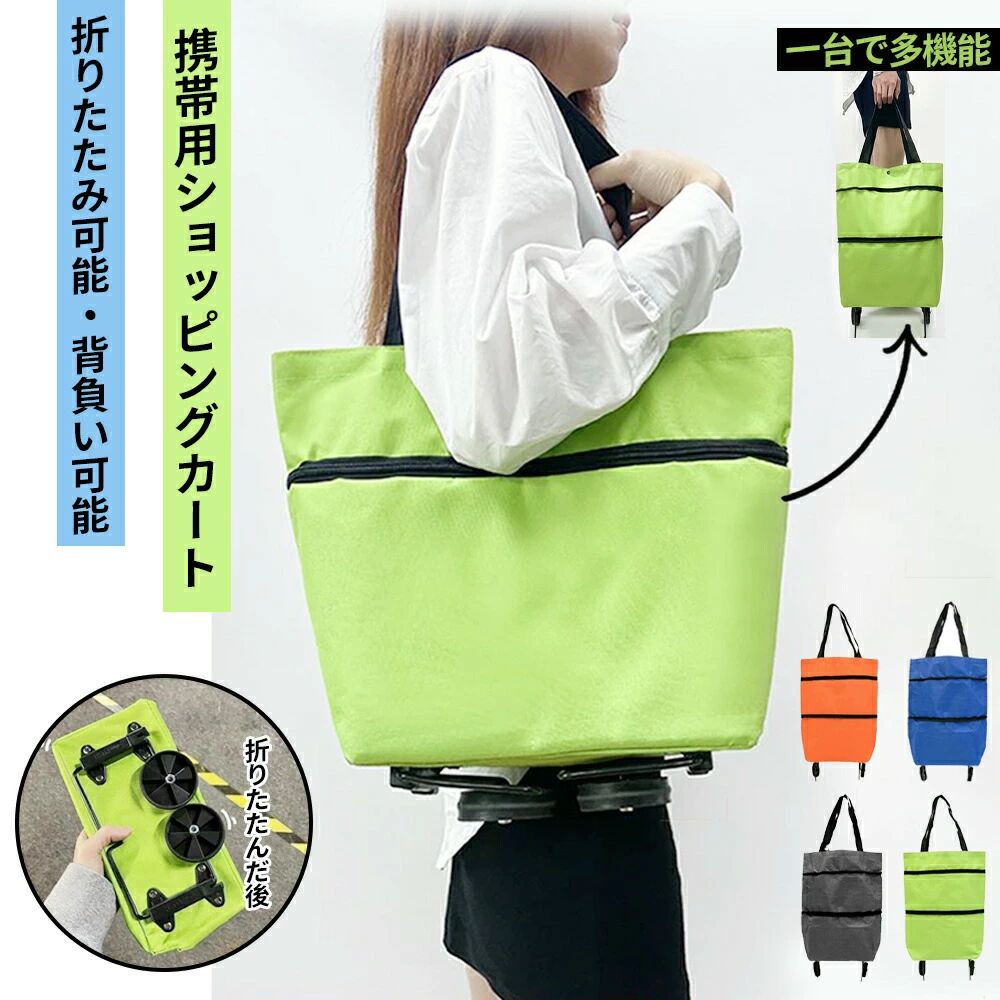ショッピングカート ショッピングバッグ 折りたたみ式 キャスター付き 買い物バッ...