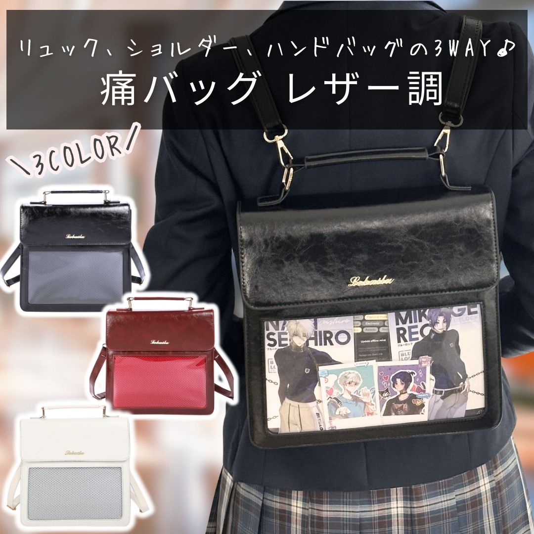 痛バッグ リュック ショルダー ハンドバッグ 3WAY 痛バ 推し活リュック 痛リュック ブラック ホワイト レッド ワインレッド オタ活 推し