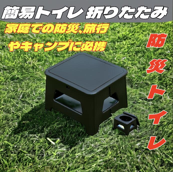 簡易トイレ 折りたたみ ポータブルトイレ 携帯トイレ 防災トイレ 災害用 非常用 防災グッズ 耐荷重150kg 排便袋&凝固剤付き