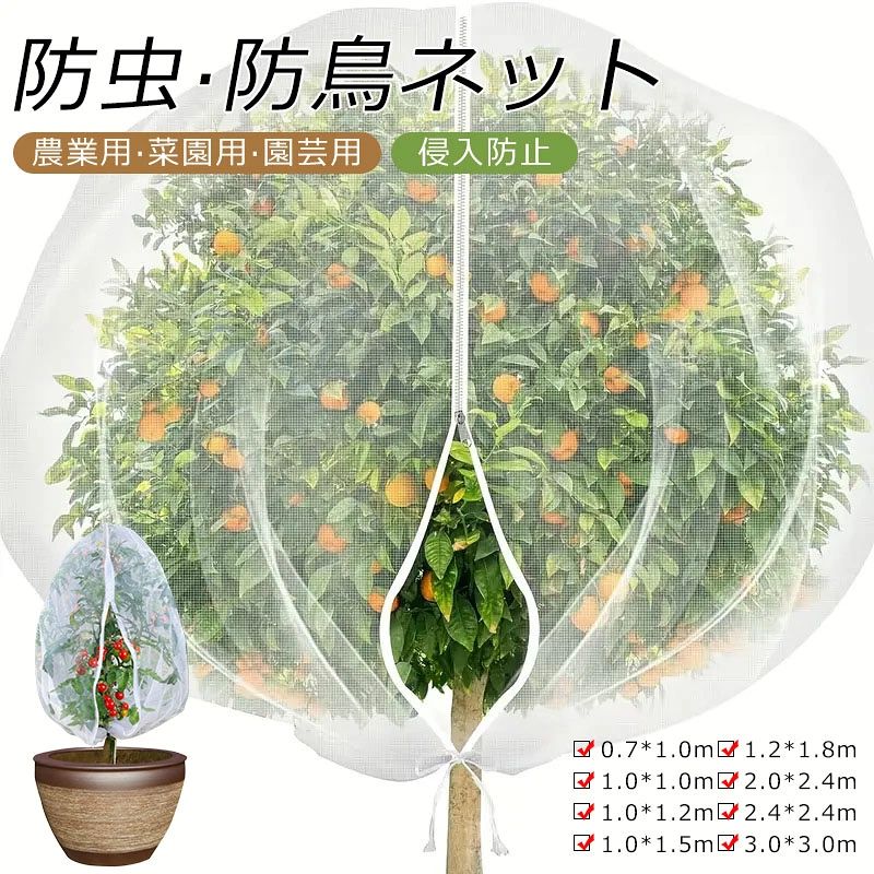 商品情報カラー:ホワイトサイズ:0.7*1.0m/1.0*1.0m/1.0*1.2m/1.0*1.5m/1.2*1.8m/2.0*2.4m/2.4*2.4m/3.0*3.0m【植物保護カバー】虫よけネット 鳥よけネット 通気性や耐久性に優れており、耐熱性、耐寒性、低熱吸収性を備え、低い直射日光の強度に対応しています。【通気巾着式＆軽量】環境に優しい高品質なナイロン生地素材を採用 虫除け 鳥よけ ネット、メッシ巾着式に作成されており、巾着底部は大きさ調整可能な引き紐付き。また低熱吸収性、低直射日光強度という優れた特性も備えて、植物の健康な生育状態を維持できます。【使いやすい】植物カバーの底は大きさ調整可能な引き紐付き、広い開口部により花や木を直接に覆って、カバーにしっかりと締めて安全性を高め、悪天候時に植物を簡単かつ迅速にカバーできます。【再利用可能】高品質のナイロン素材で作らたプランターカバーで、丈夫で耐久性があり、使った後簡単に水洗いでき、保管に便利で、繰り返し利?もできます。【開閉便利】この防虫ネット 家庭菜園は巾着袋で、植物に掛けられ、下のひもを引っ張って固定し、風の日でも落下しません。また、鳩よけネットにはファスナーが付いており、取り外さずに植物の手入れができ、開閉は非常に便利です。さらに、鳥よけネットは水洗いができ、取り扱いも簡単です。バー 野菜栽培 防虫 防風 鳩よけネット 家庭菜園 果樹 ガーデン 農業用 菜園用 細かい目合い 害虫対策 植物保護カバー 防虫ネット メッシュ巾着式 鳥よけ ネット 虫対策 鳥対策 園芸用 収穫シーズン 農業資材 カラー:ホワイトサイズ:0.7*1.0m/1.0*1.0m/1.0*1.2m/1.0*1.5m/1.2*1.8m/2.0*2.4m/2.4*2.4m/3.0*3.0m【植物保護カバー】虫よけネット 鳥よけネット 通気性や耐久性に優れており、耐熱性、耐寒性、低熱吸収性を備え、低い直射日光の強度に対応しています。【通気巾着式＆軽量】環境に優しい高品質なナイロン生地素材を採用 虫除け 鳥よけ ネット、メッシ巾着式に作成されており、巾着底部は大きさ調整可能な引き紐付き。また低熱吸収性、低直射日光強度という優れた特性も備えて、植物の健康な生育状態を維持できます。【使いやすい】植物カバーの底は大きさ調整可能な引き紐付き、広い開口部により花や木を直接に覆って、カバーにしっかりと締めて安全性を高め、悪天候時に植物を簡単かつ迅速にカバーできます。【再利用可能】高品質のナイロン素材で作らたプランターカバーで、丈夫で耐久性があり、使った後簡単に水洗いでき、保管に便利で、繰り返し利?もできます。【開閉便利】この防虫ネット 家庭菜園は巾着袋で、植物に掛けられ、下のひもを引っ張って固定し、風の日でも落下しません。また、鳩よけネットにはファスナーが付いており、取り外さずに植物の手入れができ、開閉は非常に便利です。さらに、鳥よけネットは水洗いができ、取り扱いも簡単です。 5商品情報カラー:ホワイト サイズ:0.7*1.0m/1.0*1.0m/1.0*1.2m/1.0*1.5m/1.2*1.8m/2.0*2.4m/2.4*2.4m/3.0*3.0m 【植物保護カバー】虫よけネット 鳥よけネット 通気性や耐久性に優れており、耐熱性、耐寒性、低熱吸収性を備え、低い直射日光の強度に対応しています。 【通気巾着式＆軽量】環境に優しい高品質なナイロン生地素材を採用 虫除け 鳥よけ ネット、メッシ巾着式に作成されており、巾着底部は大きさ調整可能な引き紐付き。また低熱吸収性、低直射日光強度という優れた特性も備えて、植物の健康な生育状態を維持できます。 【使いやすい】植物カバーの底は大きさ調整可能な引き紐付き、広い開口部により花や木を直接に覆って、カバーにしっかりと締めて安全性を高め、悪天候時に植物を簡単かつ迅速にカバーできます。 【再利用可能】高品質のナイロン素材で作らたプランターカバーで、丈夫で耐久性があり、使った後簡単に水洗いでき、保管に便利で、繰り返し利?もできます。 【開閉便利】この防虫ネット 家庭菜園は巾着袋で、植物に掛けられ、下のひもを引っ張って固定し、風の日でも落下しません。また、鳩よけネットにはファスナーが付いており、取り外さずに植物の手入れができ、開閉は非常に便利です。さらに、鳥よけネットは水洗いができ、取り扱いも簡単です。