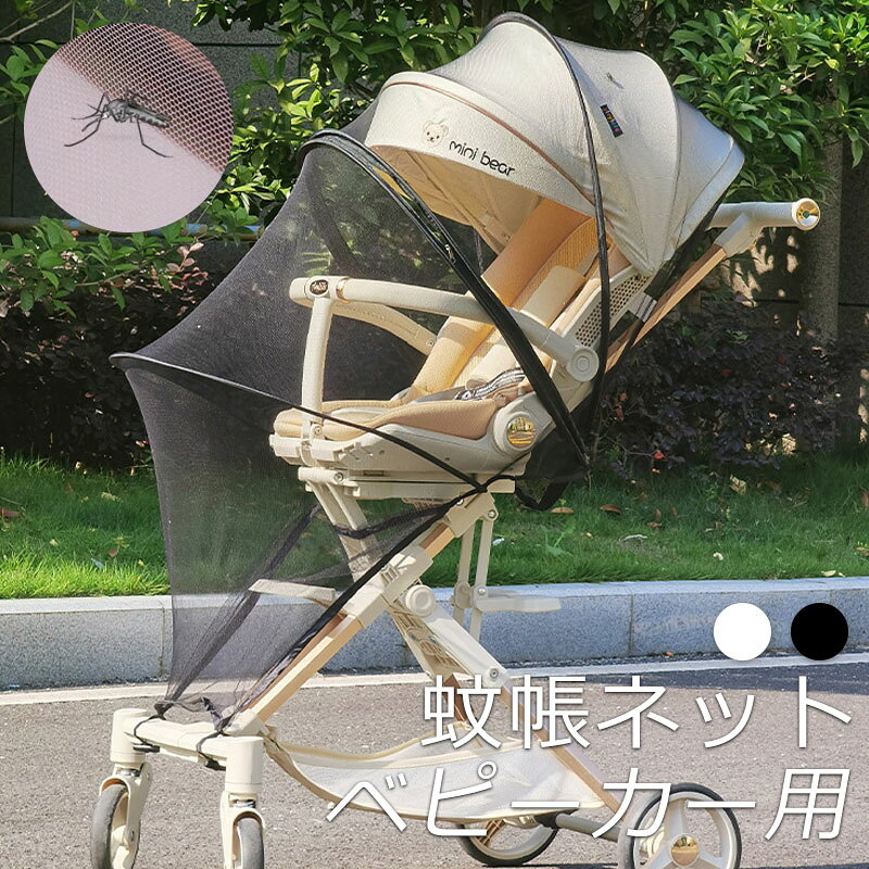 ベビーカー 虫除け 蚊帳 虫よけ カバー 折りたたみ 簡単収納 メッシュ ベビーカーカバー ベビーカー用蚊帳 蚊帳ネット ベビーカー用虫よ