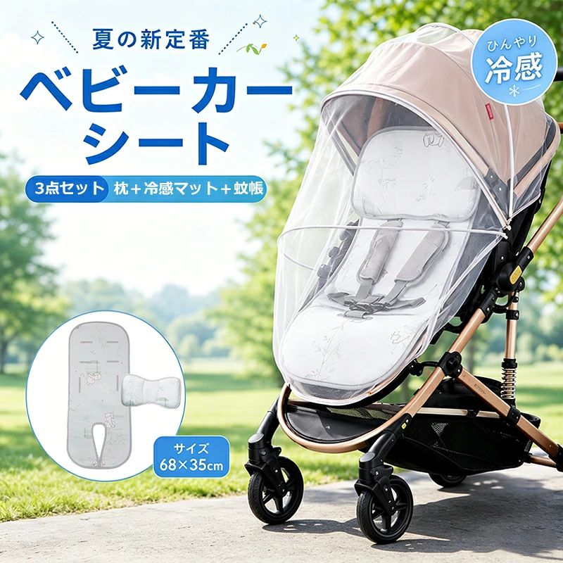 商品情報【サイズ】3点セット:枕(F)＋冷感マット(35cm×77cm )＋蚊帳(F)【カラー】タイプ1/タイプ2【生地】冷感シルク＋ポリプロピレン繊維ご注意事項：サイズは人の手によって測っているため、実寸は商品によって（2-4cm前後）に誤差が生じる場合がございますので、予めご了承くださいませご注意事項：※撮影環境やパソコンのディスプレイなどの影響により色が若干違って見える場合もあります。※写真はサンプルです、画面上と実物では多少色具合が異なって見える場合もございます。ご了承ください。【P5倍! お買い物マラソン限定】ルシーズン 春 秋 冬 可愛い柄入りのベビーカーマット新生児 赤ちゃん 【サイズ】3点セット:枕(F)＋冷感マット(35cm×77cm )＋蚊帳(F)【カラー】タイプ1/タイプ2【生地】 冷感シルク＋ポリプロピレン繊維ご注意事項：サイズは人の手によって測っているため、実寸は商品によって（2-4cm前後）に誤差が生じる場合がございますので、予めご了承くださいませご注意事項：※撮影環境やパソコンのディスプレイなどの影響により色が若干違って見える場合もあります。※写真はサンプルです、画面上と実物では多少色具合が異なって見える場合もございます。ご了承ください。 5商品情報【サイズ】3点セット:枕(F)＋冷感マット(35cm×77cm )＋蚊帳(F) 【カラー】タイプ1/タイプ2 【生地】冷感シルク＋ポリプロピレン繊維 ご注意事項：サイズは人の手によって測っているため、実寸は商品によって（2-4cm前後）に誤差が生じる場合がございますので、予めご了承くださいませ ご注意事項：※撮影環境やパソコンのディスプレイなどの影響により色が若干違って見える場合もあります。※写真はサンプルです、画面上と実物では多少色具合が異なって見える場合もございます。ご了承ください。