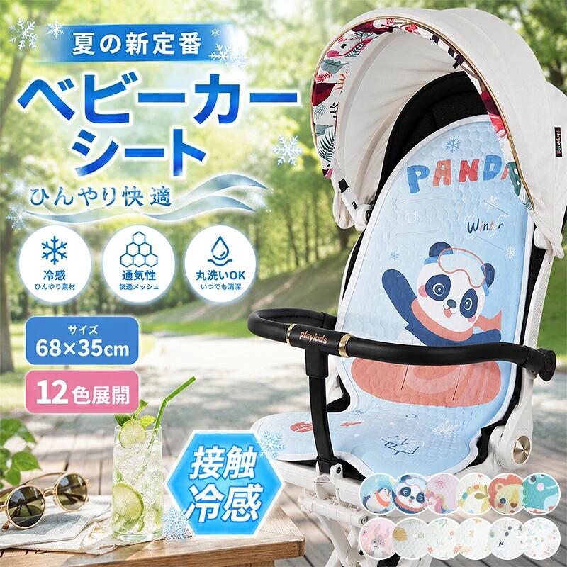 商品情報【サイズ】35cm×68cm【カラー】Style1/Style2/Style3/Style4/Style5/Style6/Style7/Style8/Style9/Style10/Style11/Style12【生地】TPE素材＋冷感シルク素材ご注意事項：サイズは人の手によって測っているため、実寸は商品によって（2-4cm前後）に誤差が生じる場合がございますので、予めご了承くださいませご注意事項：※撮影環境やパソコンのディスプレイなどの影響により色が若干違って見える場合もあります。※写真はサンプルです、画面上と実物では多少色具合が異なって見える場合もございます。ご了承ください。【P5倍! お買い物マラソン限定】ルシーズン 春 秋 冬 可愛い柄入りのベビーカーマット新生児 赤ちゃん 【サイズ】35cm×68cm【カラー】Style1/Style2/Style3/Style4/Style5/Style6/Style7/Style8/Style9/Style10/Style11/Style12【生地】 TPE素材＋冷感シルク素材ご注意事項：サイズは人の手によって測っているため、実寸は商品によって（2-4cm前後）に誤差が生じる場合がございますので、予めご了承くださいませご注意事項：※撮影環境やパソコンのディスプレイなどの影響により色が若干違って見える場合もあります。※写真はサンプルです、画面上と実物では多少色具合が異なって見える場合もございます。ご了承ください。 5商品情報【サイズ】35cm×68cm 【カラー】Style1/Style2/Style3/Style4/Style5/Style6/Style7/Style8/Style9/Style10/Style11/Style12 【生地】TPE素材＋冷感シルク素材 ご注意事項：サイズは人の手によって測っているため、実寸は商品によって（2-4cm前後）に誤差が生じる場合がございますので、予めご了承くださいませ ご注意事項：※撮影環境やパソコンのディスプレイなどの影響により色が若干違って見える場合もあります。※写真はサンプルです、画面上と実物では多少色具合が異なって見える場合もございます。ご了承ください。
