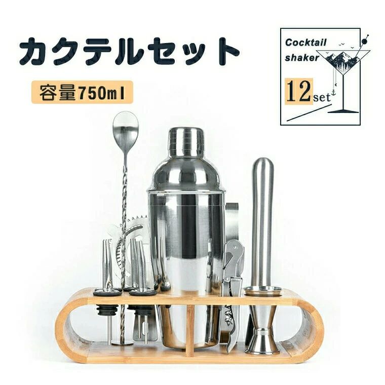 カクテル シェイカー セット 12点セット 750ML カクテルセット メジャーカップ 本格カクテル 初心者も使用可能 プレゼント 家庭用 パー