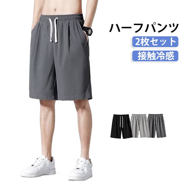 メンズ 接触冷感 涼しい 無地 ハーフパンツ ボトムス 2枚セット 冷感 速乾 接触冷...
