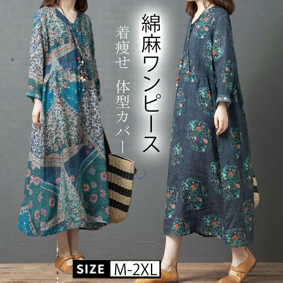 Rakuten - 綿麻ワンピース 森ガールワンピース ナチュラル風 ビッグシルエット 長袖 体型カバー ゆったり 大きいサイズ 大人 マキシ丈ワンピース