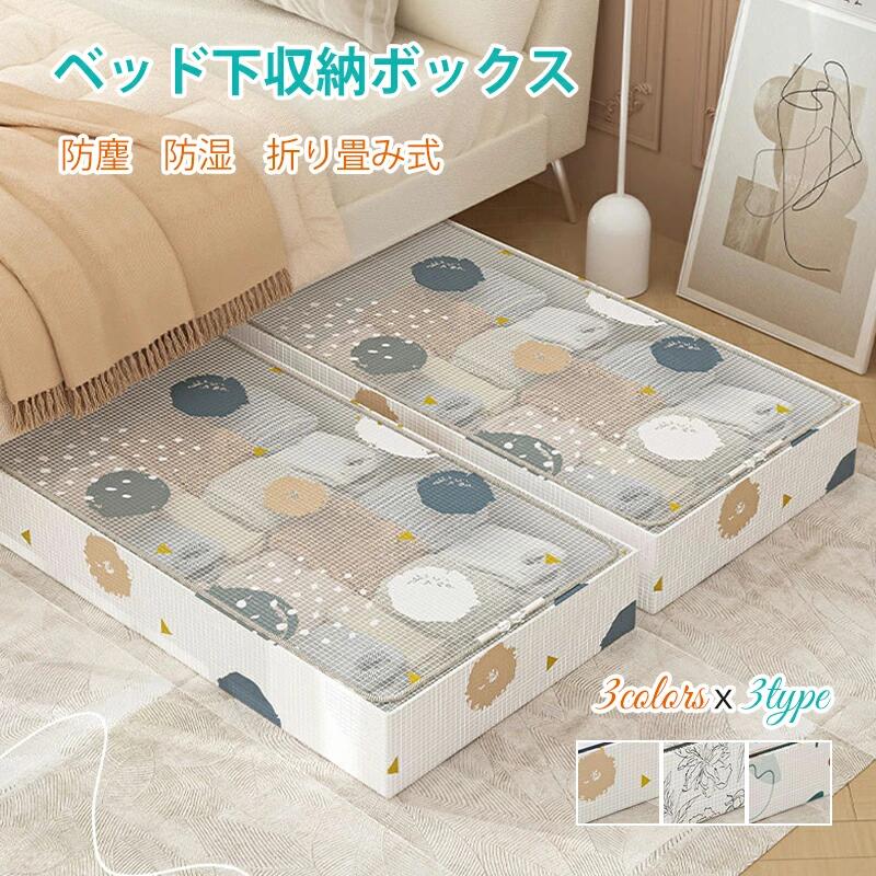 ベッド下収納ボックス 折り畳み 収納ボックス 衣装収納ケース 収納ボックス　収納ボックス ベッド下収納ケース ベッド下 衣装ケース 衣
