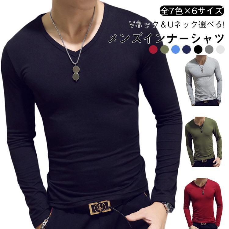 Rakuten - 2タイプ!Tシャツ 長袖 タイト 多色 無地 クルーネック メンズ インナーシャツ Vネック アンダーシャツ 長袖tシャツ 丸首 スリム 細身 肌