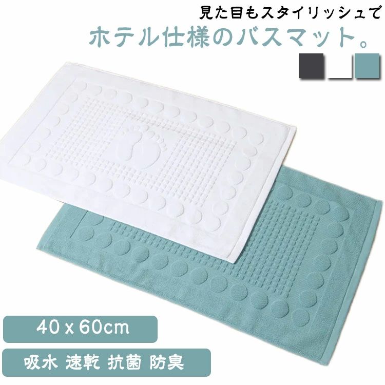 Rakuten - 速乾 大判 タオルマット お風呂 40x60cm ホテル仕様 バスマット 洗える 足拭きマット 吸水 抗菌 防臭 風呂マット タオル地 コットン 浴