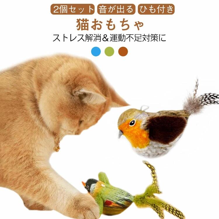 乐天商城 - 猫おもちゃ セット 2個 鳥型 音が出る 鳴き声 猫犬兼用 羽ばたき 一人遊び プレゼント 誕生日 ギフト ネコ イヌ ペット用玩具 知育玩具