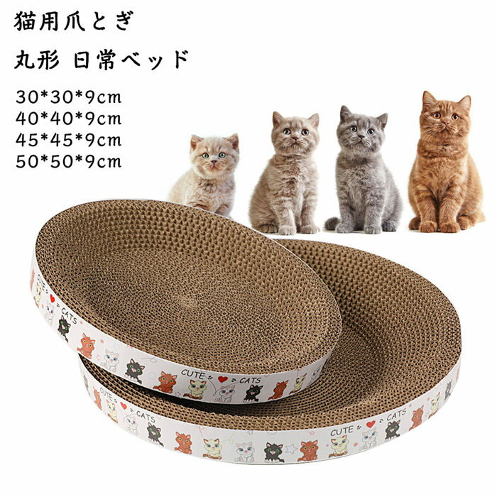 猫爪とぎ 人気 猫用爪とぎ 段ボール スクラッチャー 猫おもちゃ 猫ベッド ペットベッド ダンボール ストレス解消 丸形 爪磨き おしゃれ