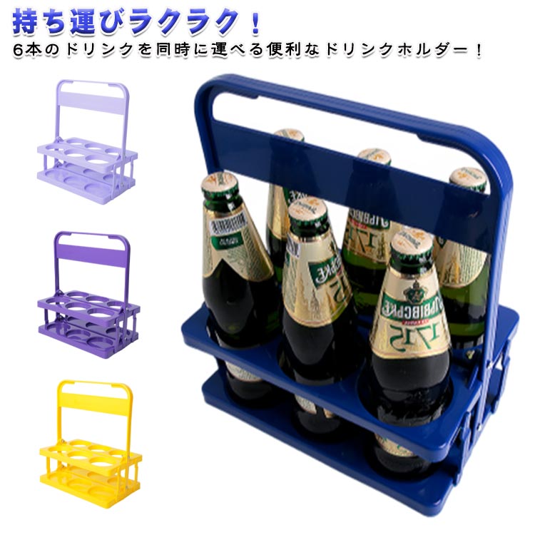 Rakuten - 6本タイプ 折りたたみ式 持ち歩き ジュース ドリンクホルダー 手持ち ボトルキャリア 6本タイプ 折り畳み式 ドリンク 飲み物 ドリンクキ
