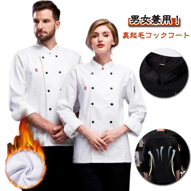 Rakuten - 裏起毛 コックコート 秋冬 メンズ レディース 黒 白 長袖 コック服 厨房服 シェフコート 男女兼用 飲食店 ユニフォーム 調理服 厨房白衣