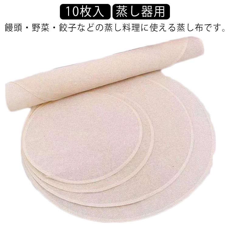 中華セイロ用 蒸しシート 耐熱 蒸し器用 料理 耐久性 蒸し布 繰り返し使用可能 水洗い可能 調理用紙 丸型 10枚セット キッチン用品 食品