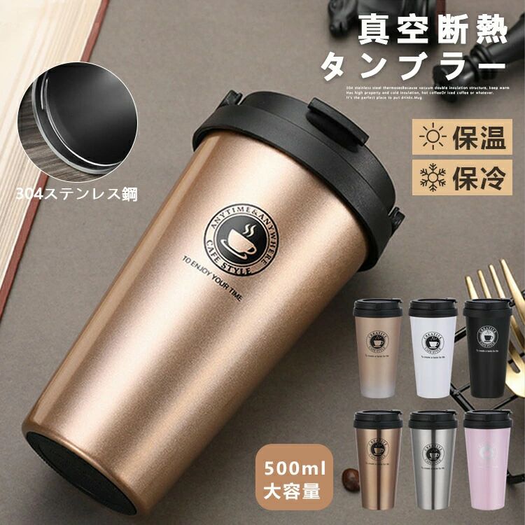Rakuten - タンブラー 真空断熱 500ml 大容量 真空断熱タンブラー ステンレス タンブラー ふた付きカフェ風飲み口 持ち運び 保温 保冷 濡れない 結