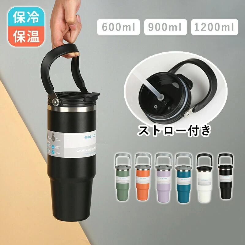 Rakuten - タンブラー 保温 保冷 蓋付き 600ml 900ml 1200ml 水筒ストロー 持ち運び ストロー 直飲み ストロー付き 水筒 コーヒー 持ち手 おしゃれ