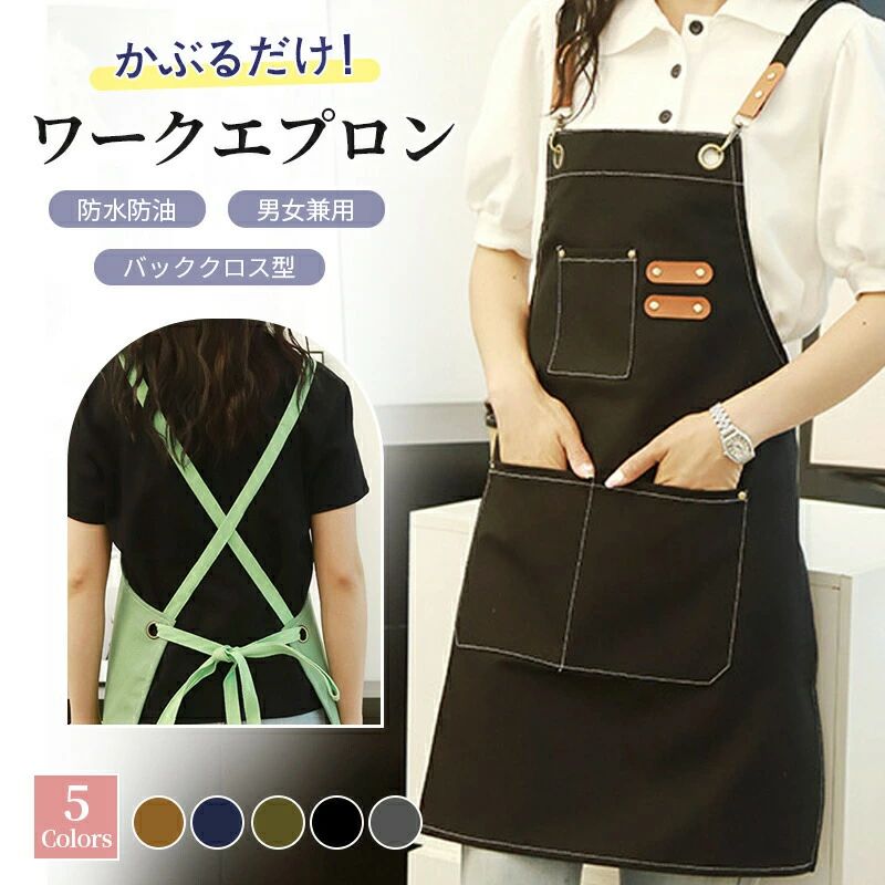 水や汚れを弾く、高品質の撥水加工済み。 大容量で便利なポケットが付いていて、スマホや仕事道具を収納できます。料理や家事、ガーデニングなどの趣味活動、仕事のユニフォームなど、いろんなシーンで大活躍！男女兼用！ユニセックス仕様注意事項 ※サイズはスタッフによる平置き実測サイズの為、1~3cm誤差が生じる場合がございます。※製品更新により、予告なしで同じ商品がデザイン、色若干変わる場合がございますので、予めご了承下さい。※撮影の為、画質等の関係上、色などが実際の商品と若干違ってしまうこともあるかもしれませんがご理解のほどご購入ください。予めご了承ください。※更新のタイミングによっては実に相違が出る場合がございます。
