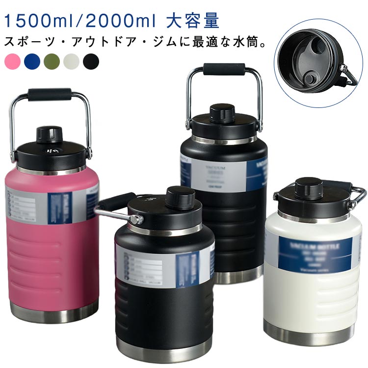 Rakuten - 水筒 大容量 2リットル 1.5リットル 保冷 スポーツジャグ 保温 直飲み ステンレスボトル 水筒 ハンドル付 広口 大人 こども 子供 スポー