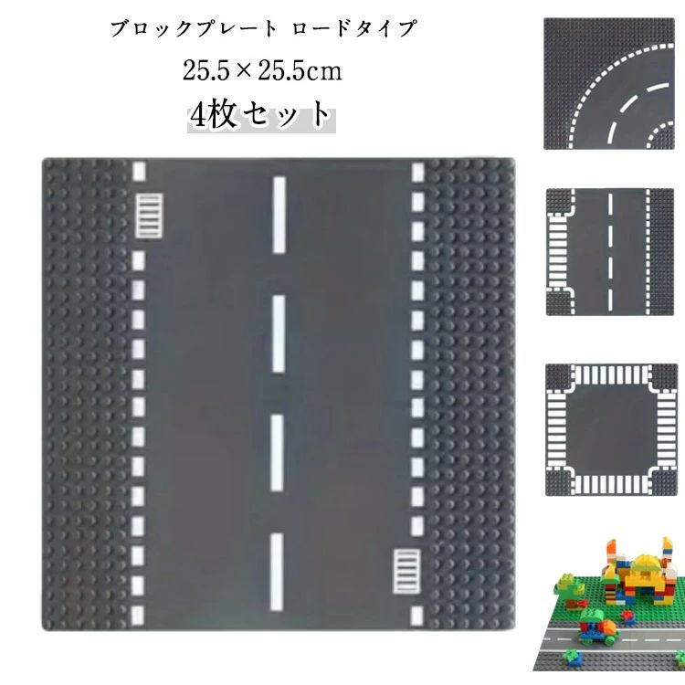 お手持ちのブロックを使って遊ぶことができるブロック基礎版プレートのロードタイプです♪ロードプレートがあると、・ブロックを組み上げやすい・車を走らせて遊べる・製作途中の作品を安全に保管このようにメリットがたくさんあります。お子様への誕生日、クリスマスプレゼント合わせておすすめです！十字路、 t字路、直進路、カーブの全4種類のセット品となります。 ●製造ロットにより、細部形状の違いや、同色でも色味に多少の誤差が生じます。 ●パッケージは改良のため予告なく仕様を変更する場合があります。 ▼商品の色は、撮影時の光や、お客様のモニターの色具合などにより、実際の商品と異なる場合がございます。あらかじめ、ご了承ください。 ▼生地の特性上、やや匂いが強く感じられるものもございます。数日のご使用や陰干しなどで気になる匂いはほとんど感じられなくなります。 ▼同じ商品でも生産時期により形やサイズ、カラーに多少の誤差が生じる場合もございます。 ▼他店舗でもを共有して販売をしている為、受注後欠品となる場合もございます。予め、ご了承お願い申し上げます。 ▼出荷前に全て検品を行っておりますが、万が一商品に不具合があった場合は、お問い合わせフォームまたはメールよりご連絡頂けます様お願い申し上げます。速やかに対応致しますのでご安心ください。