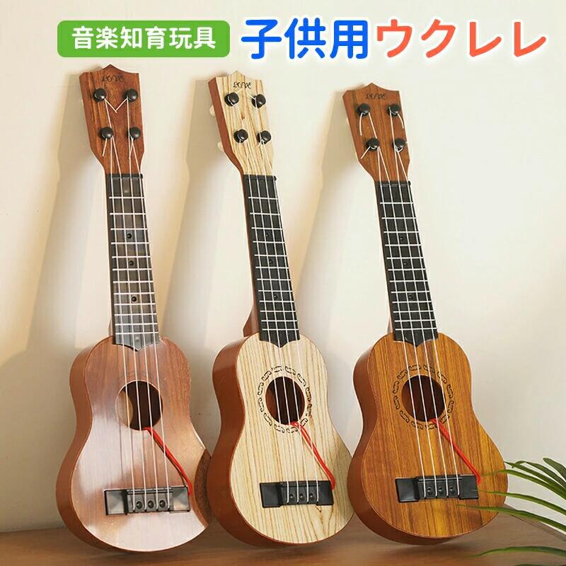 ウクレレ 子供 キッズ 知育音楽 楽器おもちゃ 初心者の方へオススメ 入門用 ギター 本格的 入門 初心者向け 子供用 おもちゃ 楽器 知育